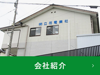 会社紹介
